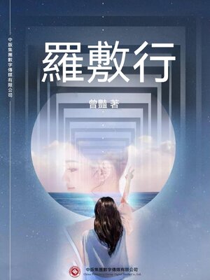 cover image of 羅敷行
